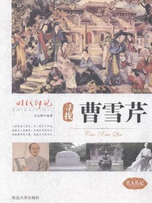 cover image of 时代印记-寻找曹雪芹